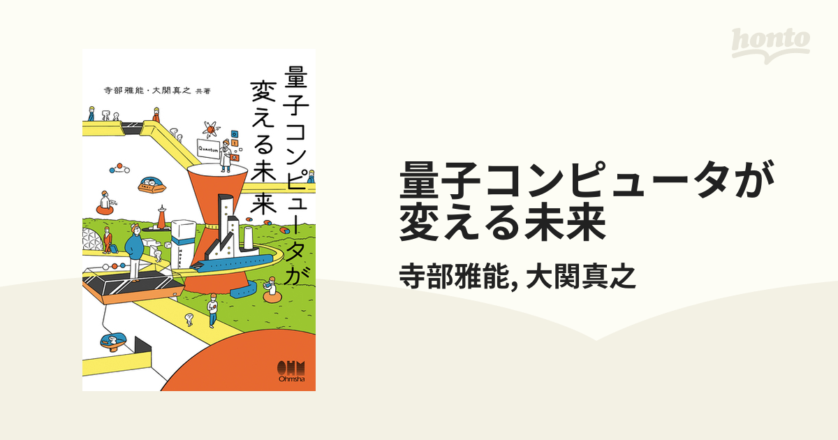 量子コンピュータが変える未来 - honto電子書籍ストア