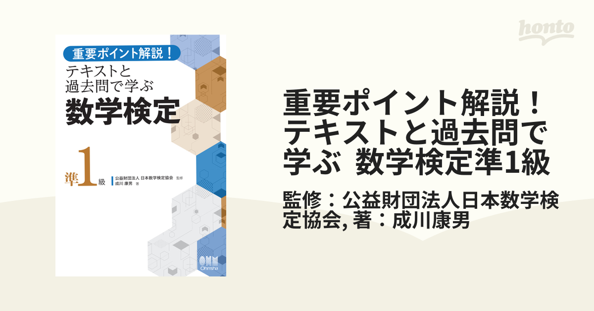 重要ポイント解説！テキストと過去問で学ぶ 数学検定準1級 - honto電子