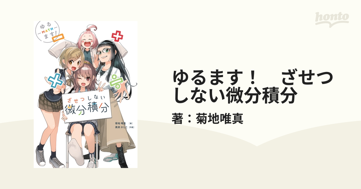 ゆるます！ ざせつしない微分積分 - honto電子書籍ストア