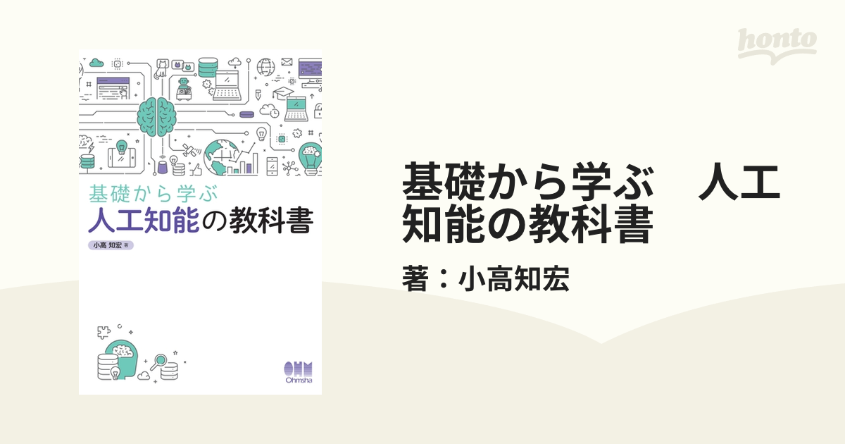 基礎から学ぶ 人工知能の教科書 - honto電子書籍ストア