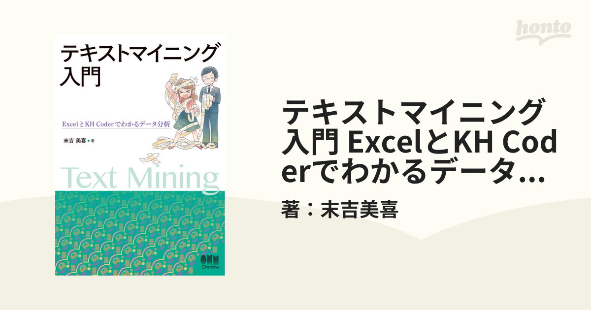 テキストマイニング入門 ExcelとKH Coderでわかるデータ分析 - honto