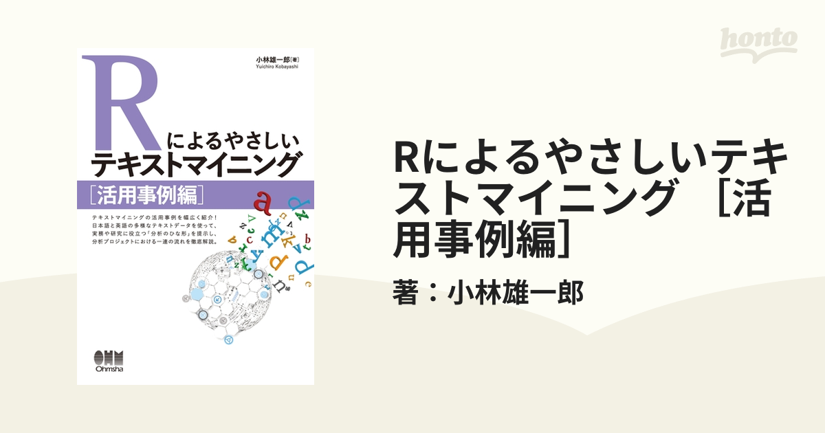 Rによるやさしいテキストマイニング ［活用事例編］ - honto電子書籍ストア