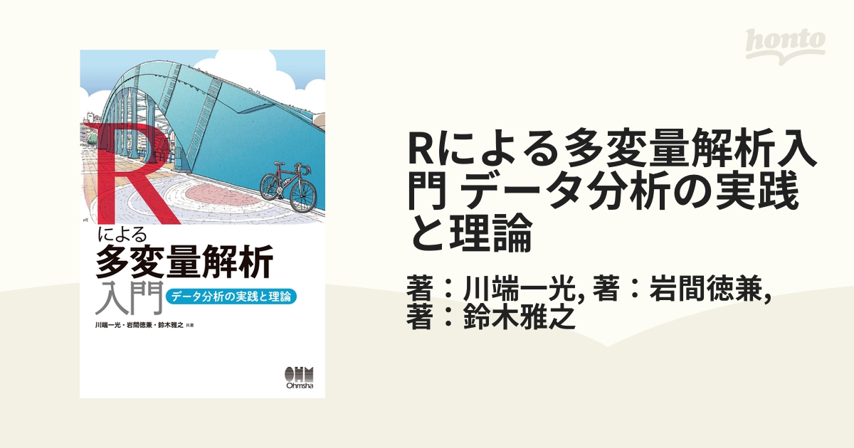 Rによる多変量解析入門 データ分析の実践と理論 - honto電子書籍ストア