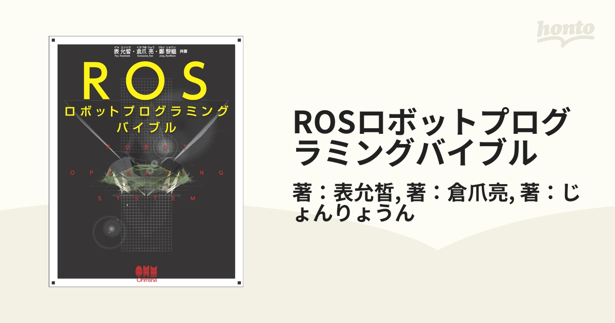 ROSロボットプログラミングバイブル - honto電子書籍ストア