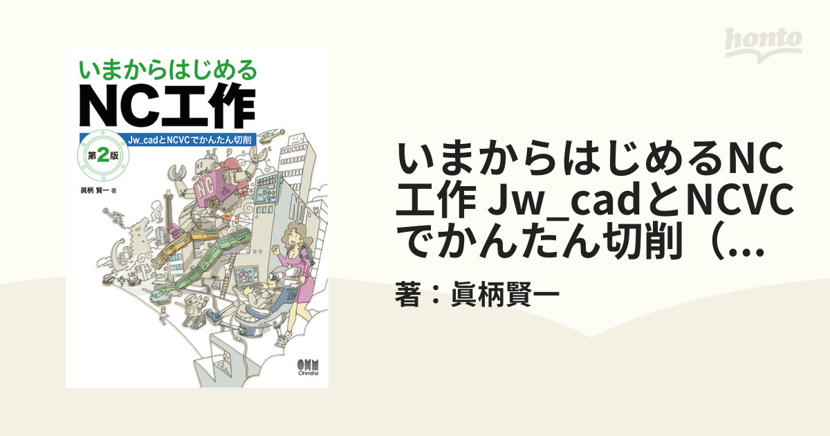 いまからはじめるNC工作 Jw_cadとNCVCでかんたん切削（第2版） - honto