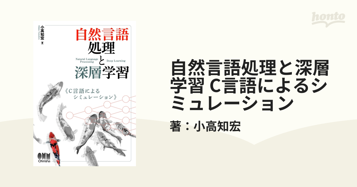 自然言語処理と深層学習 C言語によるシミュレーション - honto電子書籍