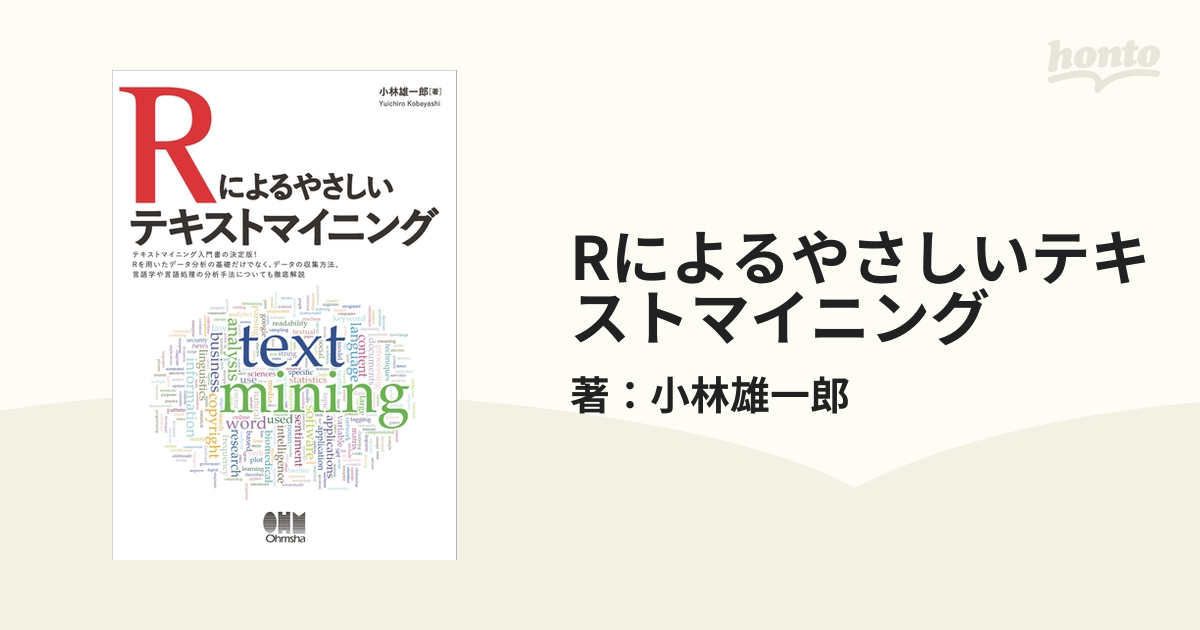 Rによるやさしいテキストマイニング - honto電子書籍ストア