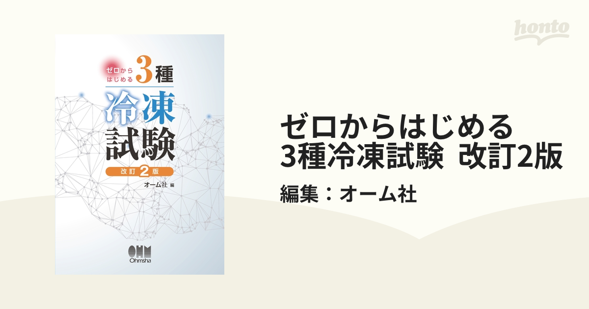 ゼロからはじめる 3種冷凍試験 改訂2版 - honto電子書籍ストア