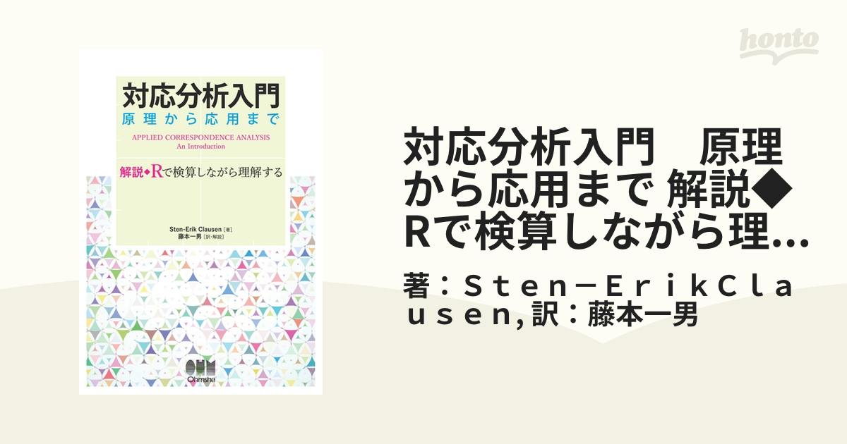 対応分析入門 原理から応用まで  /オ-ム社/ステン・エリック・クラウセン（単行本（ソフトカバー）） 対応分析入門 原理から応用まで 解説◇Rで検算しながら理解する