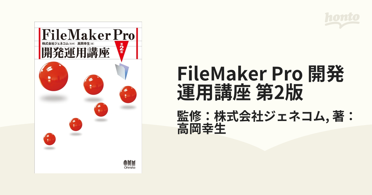 FileMaker Pro 開発運用講座 第2版 - honto電子書籍ストア