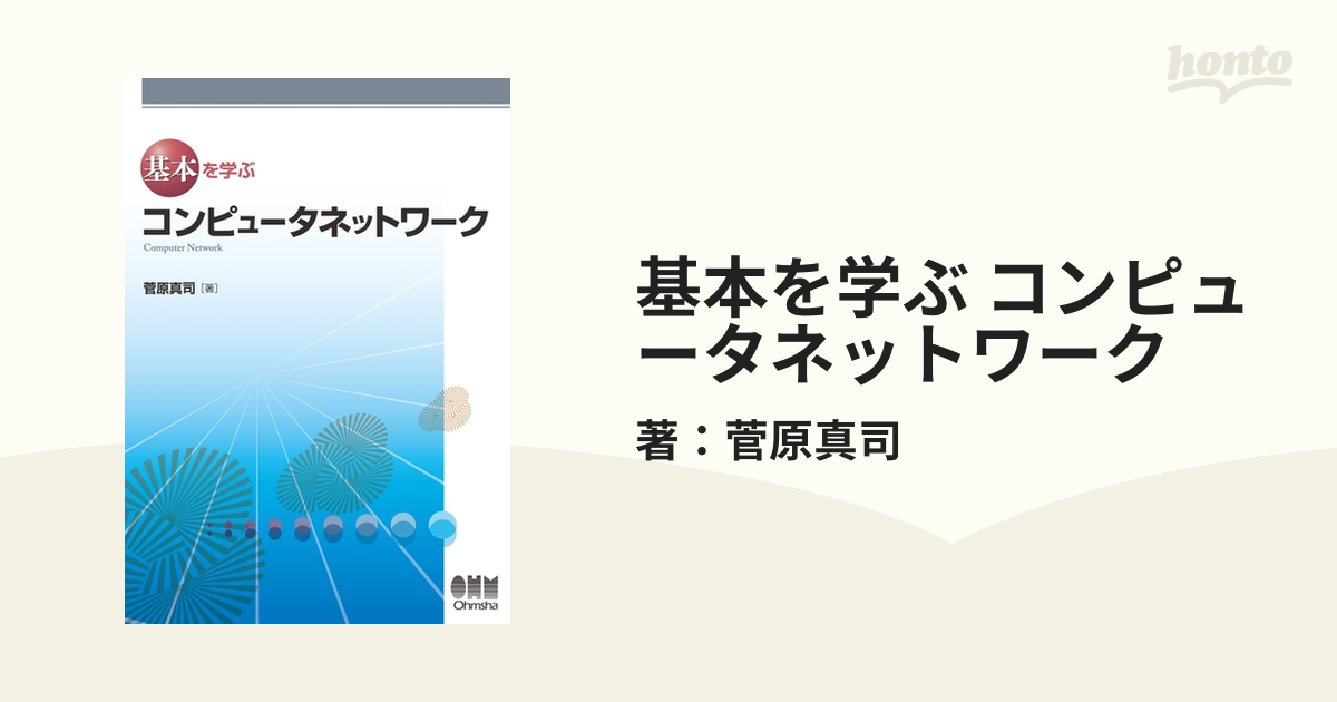 基本を学ぶ コンピュータネットワーク - honto電子書籍ストア