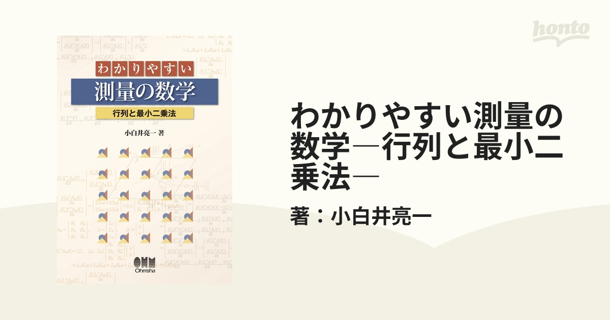 わかりやすい測量の数学 行列と最小二乗法 本 小白井亮一 オーム社 数学 - 参考書