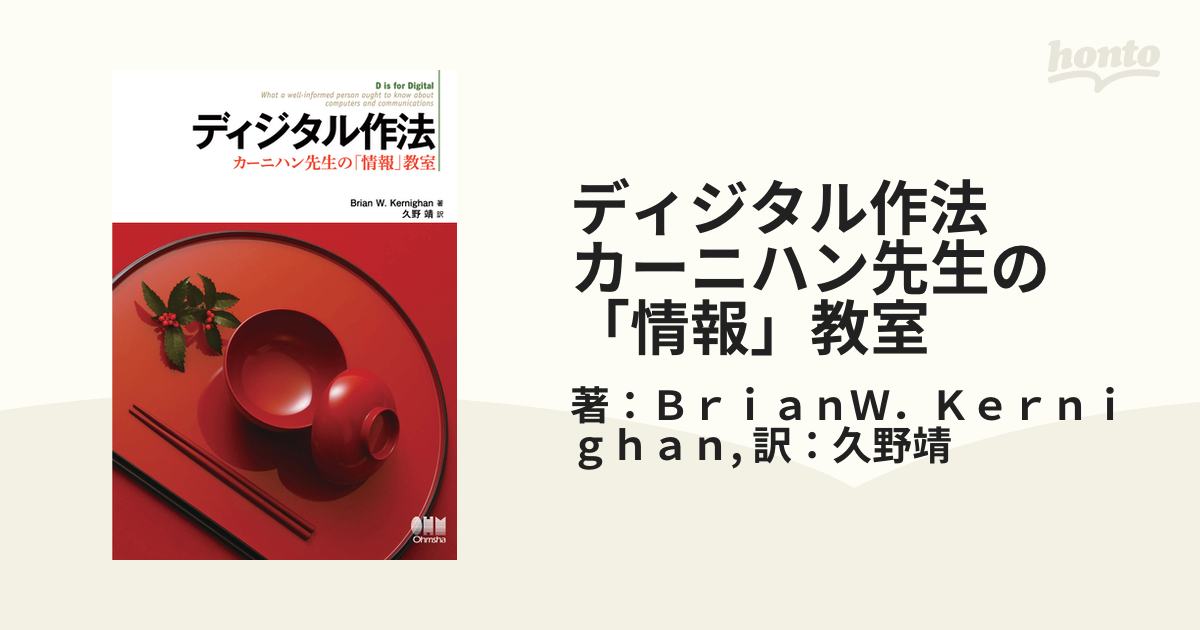 ディジタル作法 カーニハン先生の「情報」教室 - honto電子書籍ストア