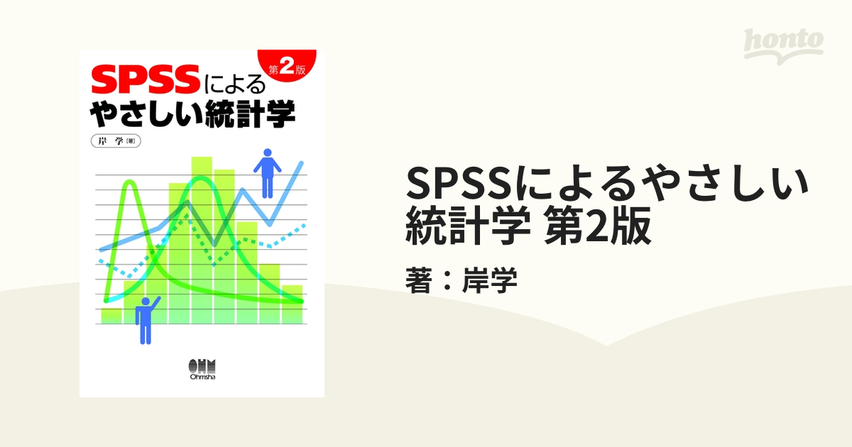 SPSSによる やさしい統計学 第2版☆岸 学 (著)☆Ohmsha☆株式会社 オーム社☆ - touchinglivestrust.org