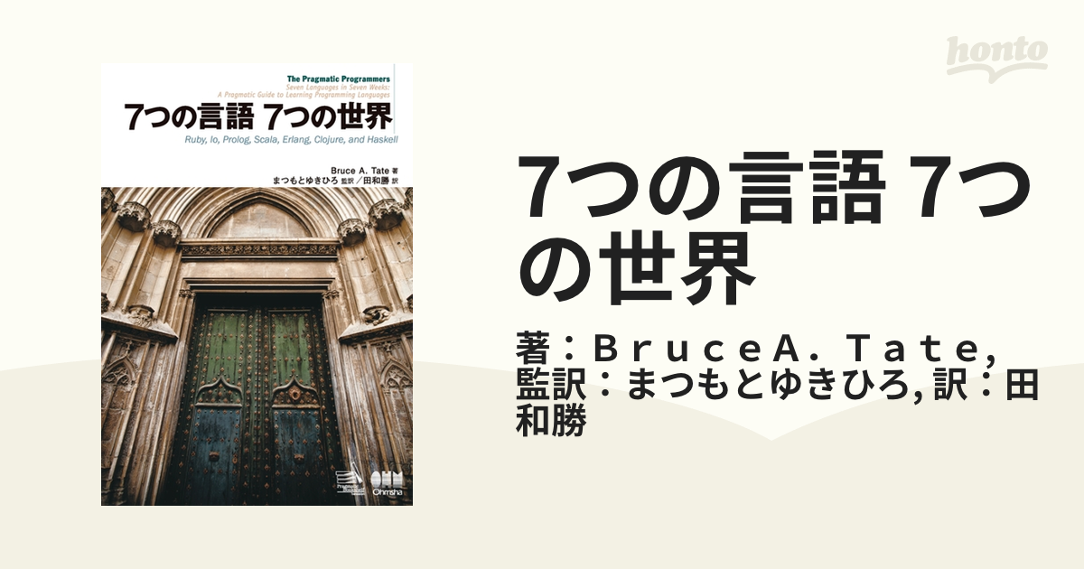 7つの言語 7つの世界 - honto電子書籍ストア