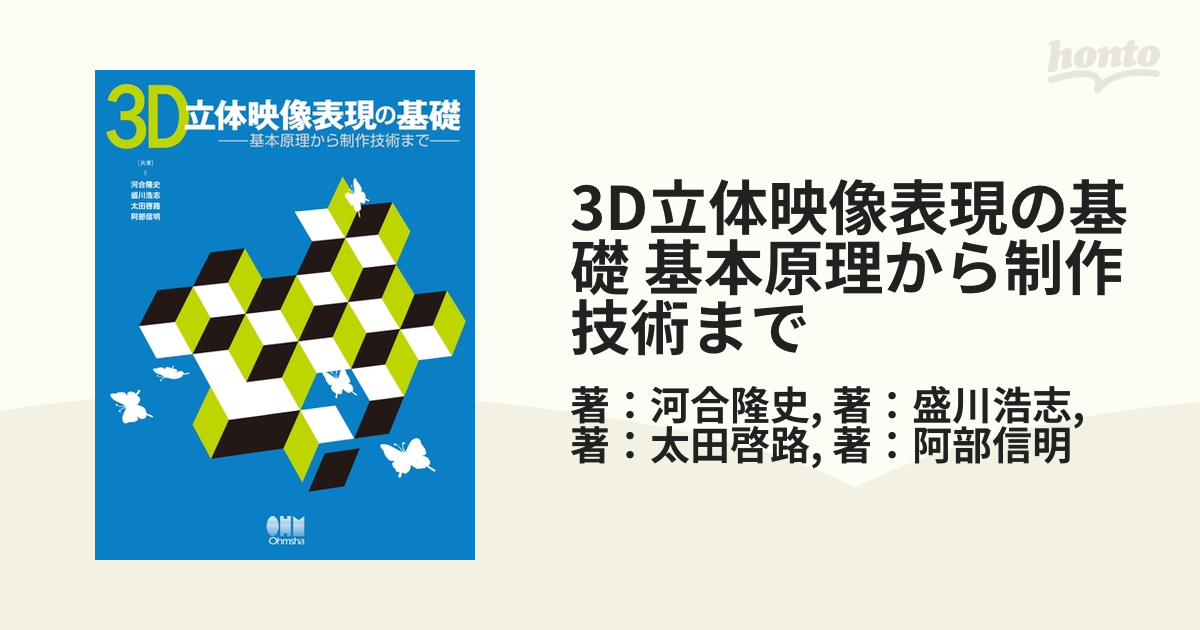 3D立体映像表現の基礎 基本原理から制作技術まで - honto電子書籍ストア