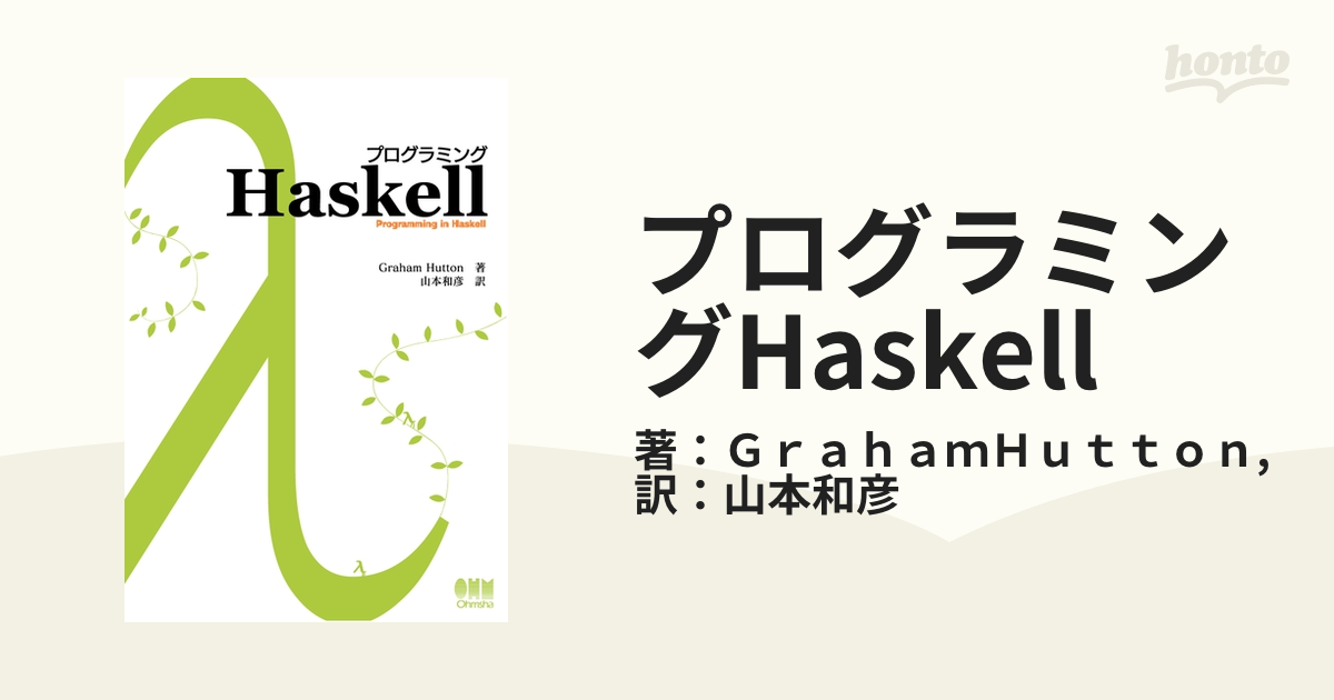 プログラミングHaskell - honto電子書籍ストア