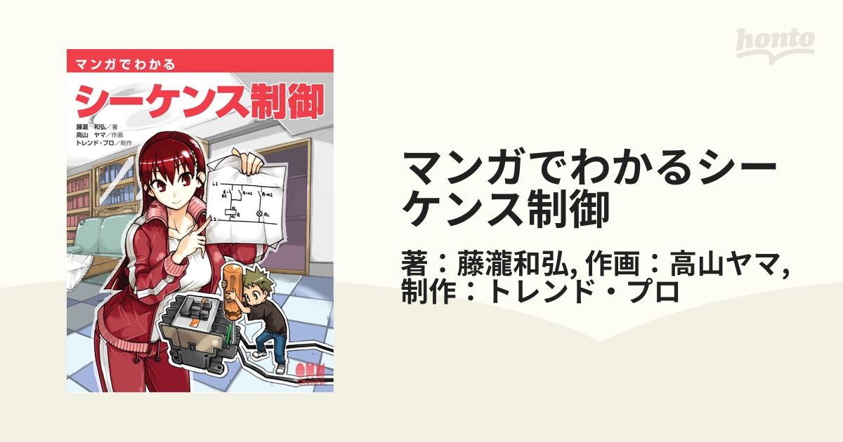 マンガでわかるシーケンス制御 - honto電子書籍ストア