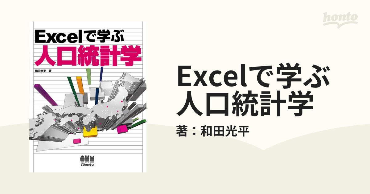 Excelで学ぶ人口統計学 - honto電子書籍ストア