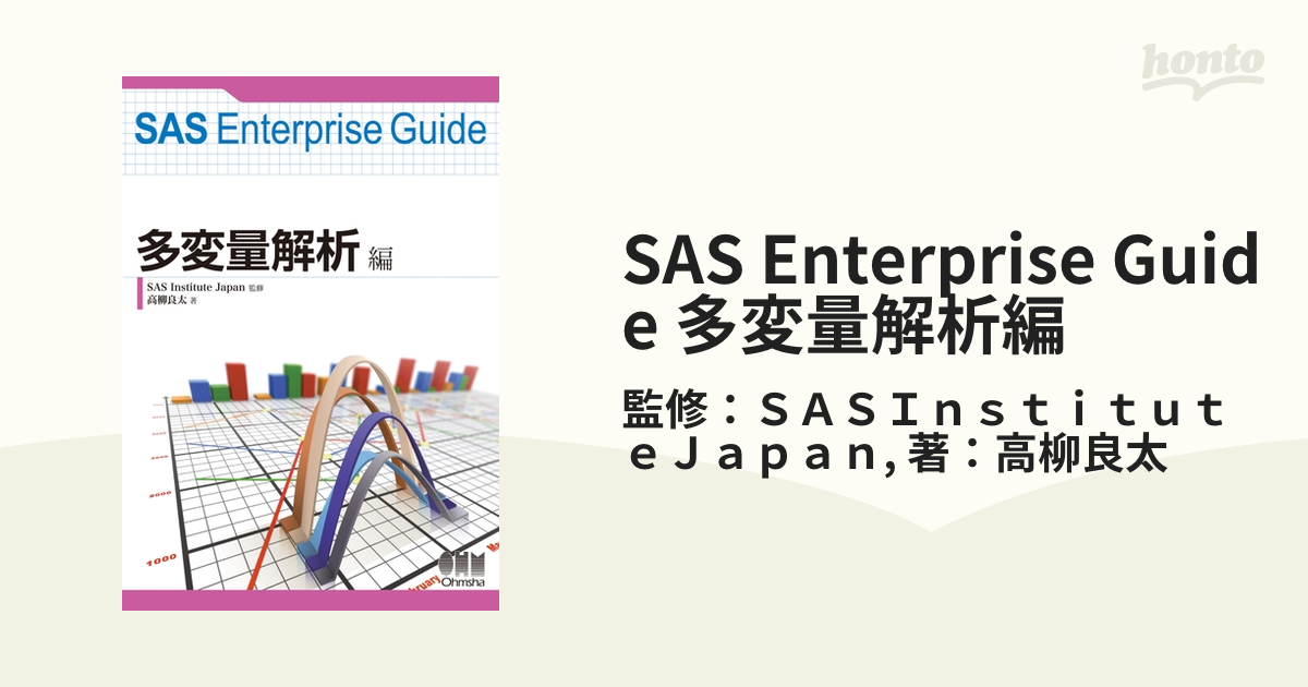 SAS Enterprise Guide 多変量解析編 - honto電子書籍ストア