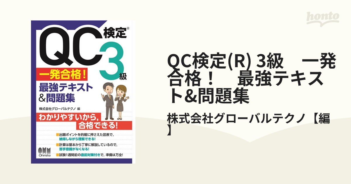 QC検定3級 一発合格！ 最強テキスト&問題集 - honto電子書籍ストア