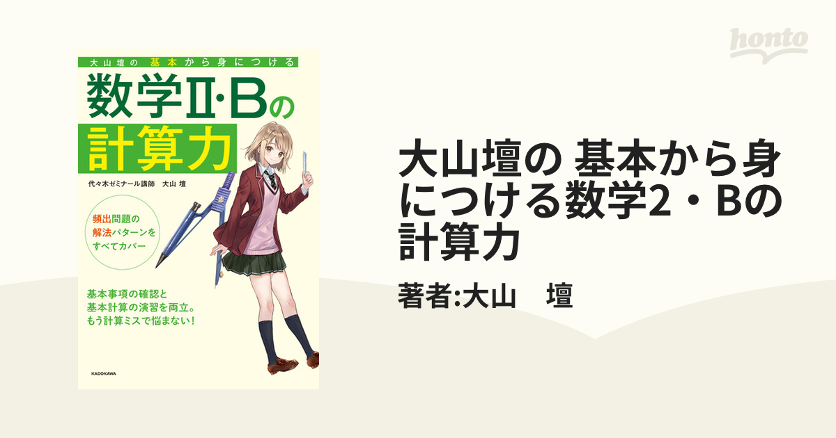 大山壇の 基本から身につける数学2・Bの計算力 - honto電子書籍ストア