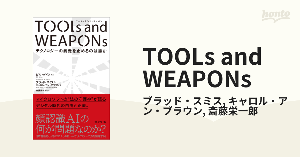 TOOLs and WEAPONs - honto電子書籍ストア