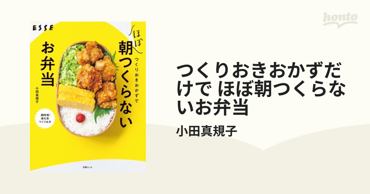 つくりおきおかずだけで ほぼ朝つくらないお弁当 - honto電子書籍ストア