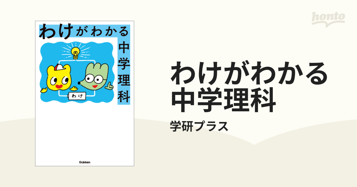 わけがわかる中学理科 - honto電子書籍ストア