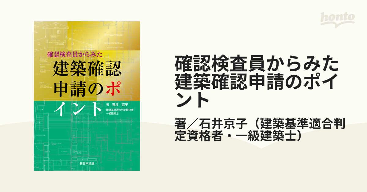 確認検査員からみた 建築確認申請のポイント - honto電子書籍ストア