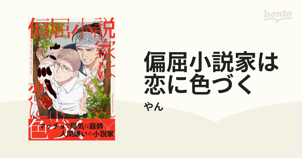 偏屈小説家は恋に色づく - honto電子書籍ストア