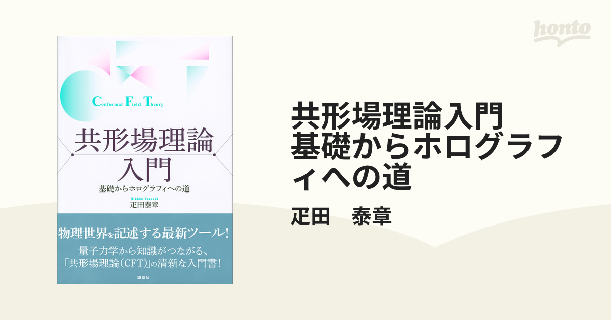 共形場理論入門 基礎からホログラフィへの道 - honto電子書籍ストア