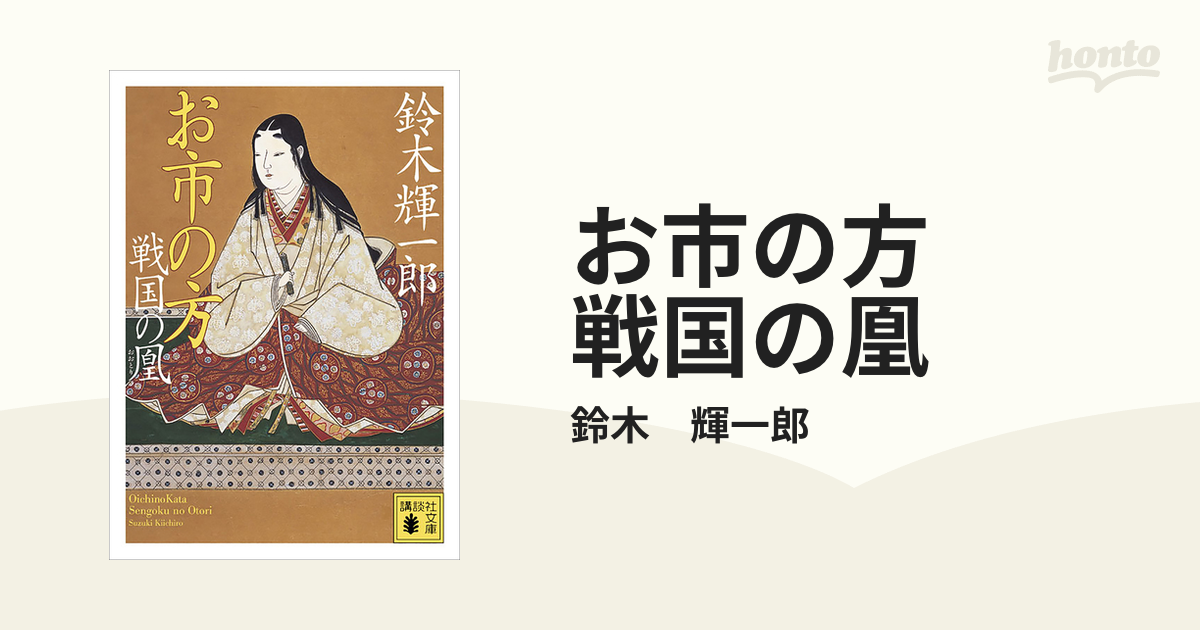 お市の方 戦国の凰』（鈴木 輝一郎）｜講談社