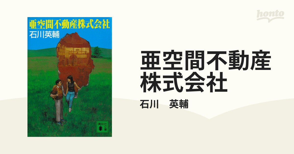 亜空間不動産株式会社 - honto電子書籍ストア