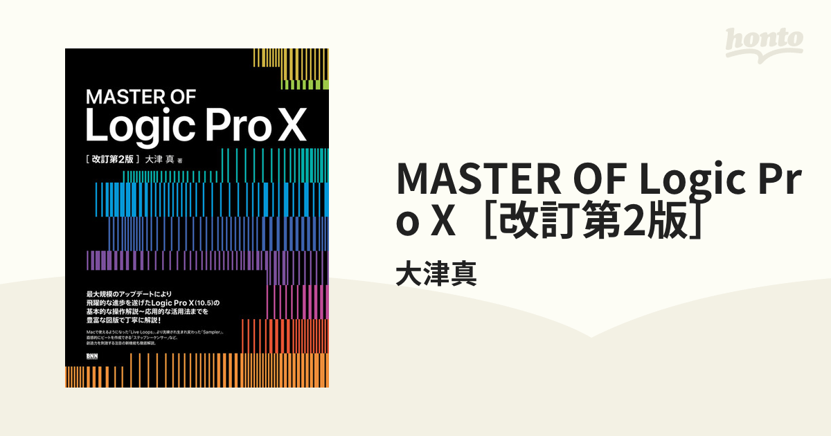 MASTER OF Logic Pro X［改訂第2版］ - honto電子書籍ストア