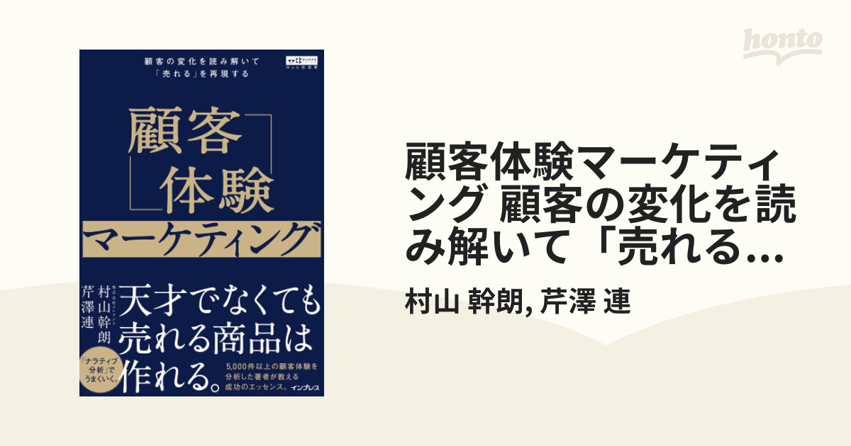 顧客体験マーケティング 顧客の変化を読み解いて「売れる」を再現する（Web担選書） - honto電子書籍ストア