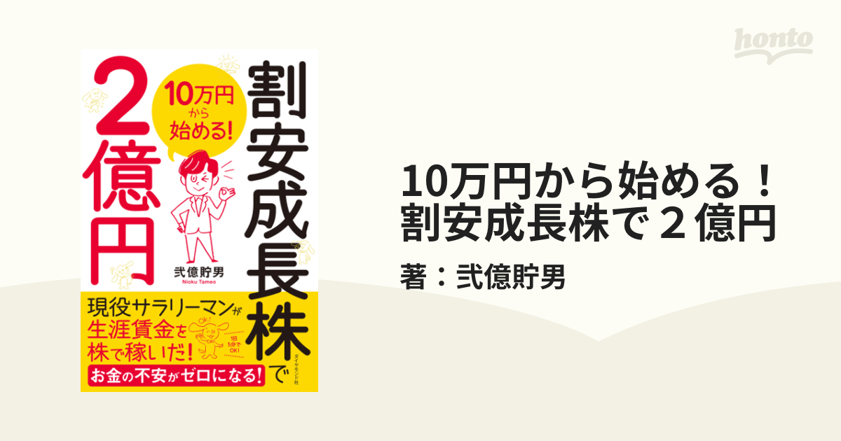 10万円から始める! 割安成長株で2億円 痛かっ