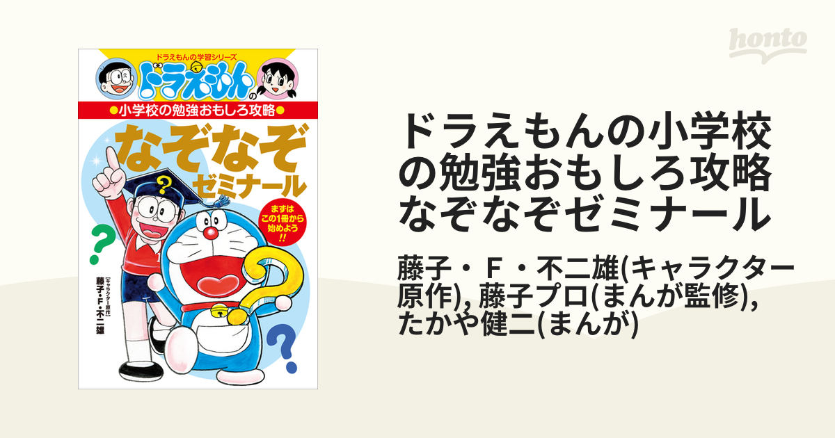 ドラえもんの小学校の勉強おもしろ攻略 なぞなぞゼミナール Honto電子書籍ストア