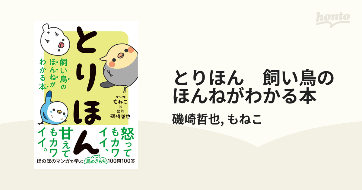 とりほん 飼い鳥のほんねがわかる本 - honto電子書籍ストア