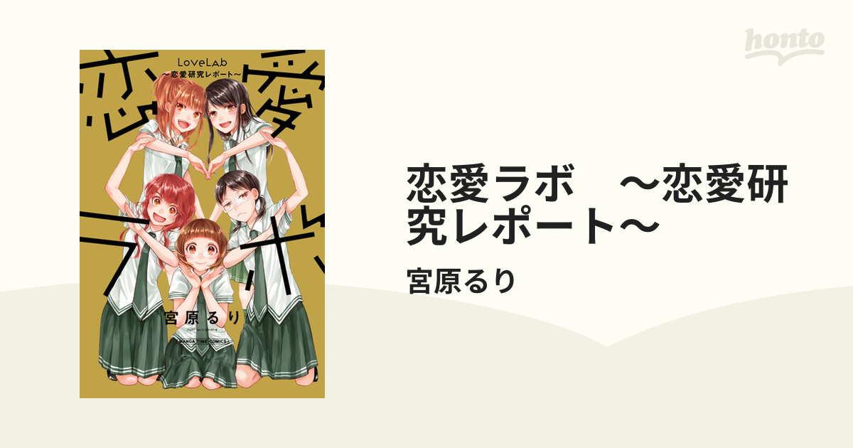 恋愛ラボ ～恋愛研究レポート～（漫画） - 無料・試し読みも！honto電子書籍ストア