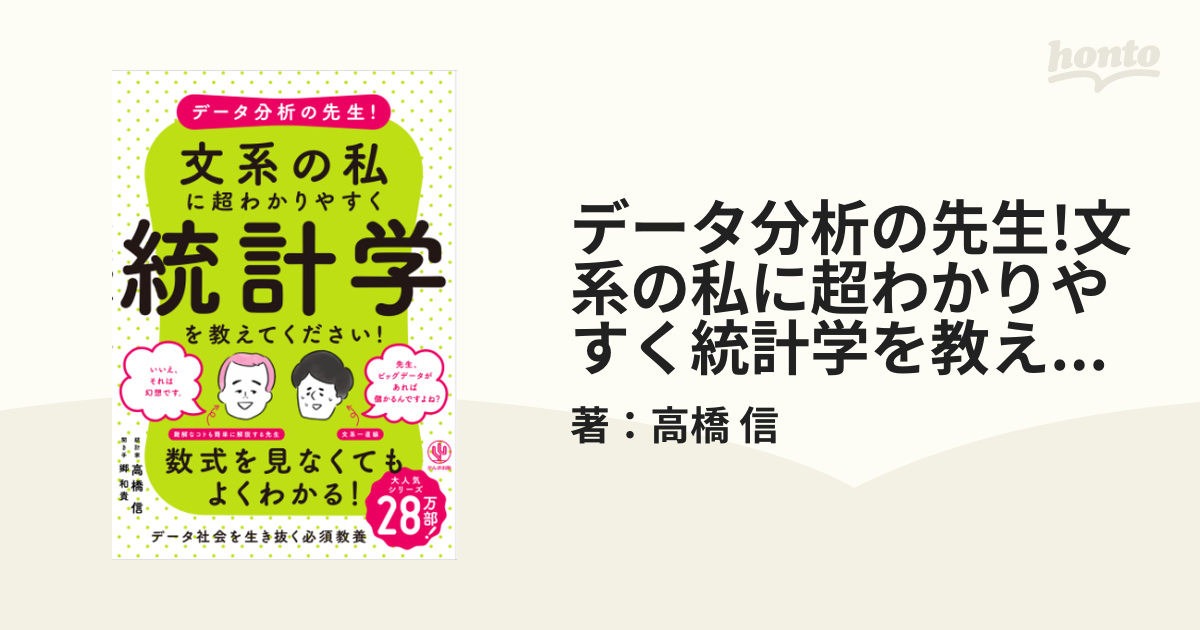 データ分析の先生!文系の私に超わかりやすく統計学を教えてください