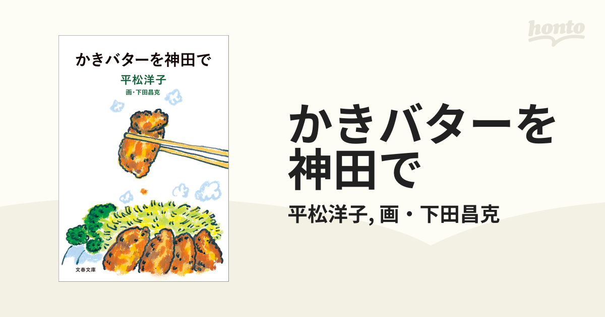 かきバターを神田で - honto電子書籍ストア