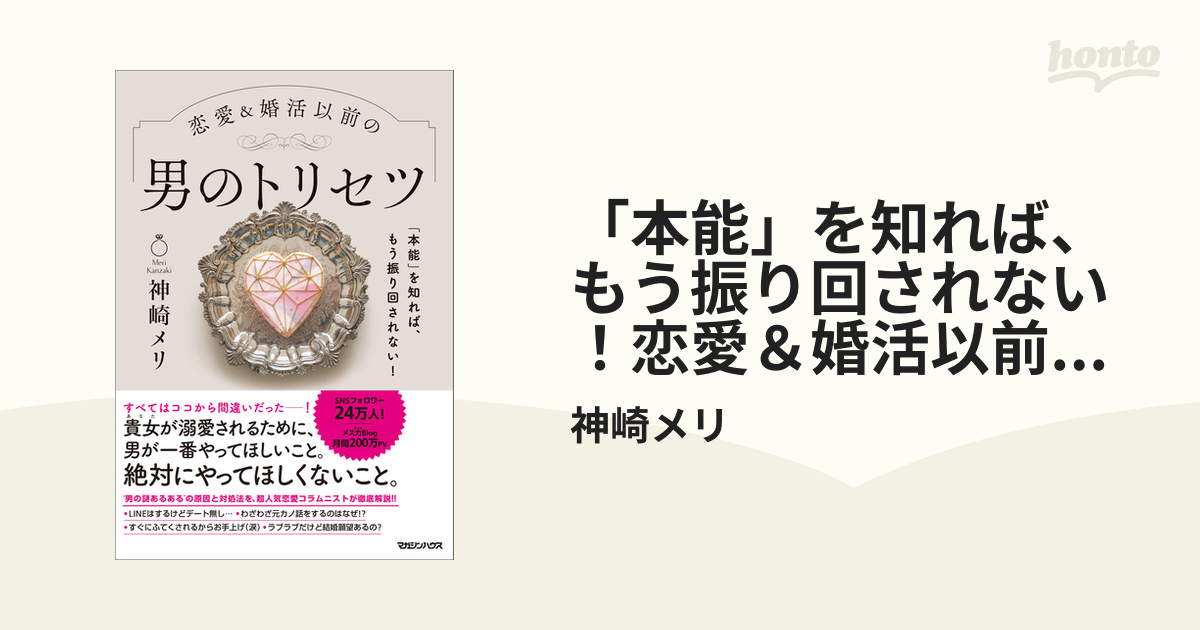 本能」を知れば、もう振り回されない！恋愛＆婚活以前の 男のトリセツ