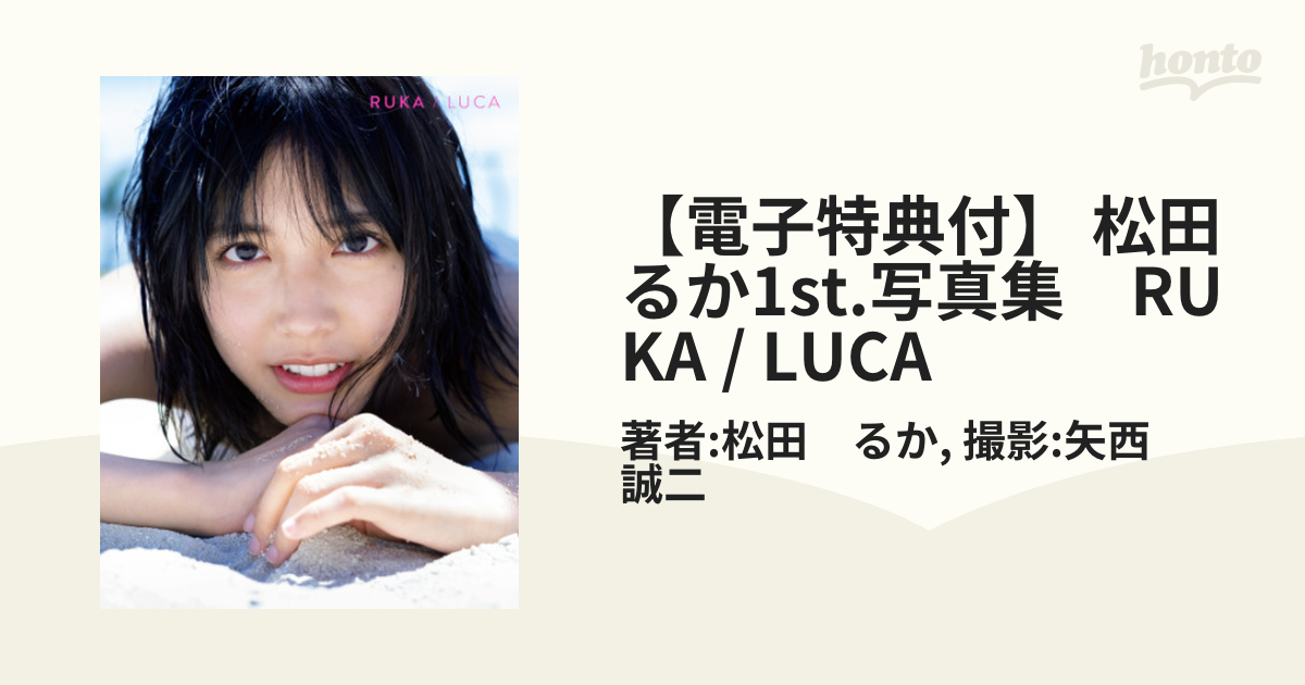 電子特典付】 松田るか1st.写真集 RUKA / LUCA - honto電子書籍ストア