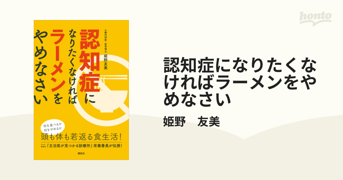 認知症になりたくなければラーメンをやめなさい - honto電子書籍ストア