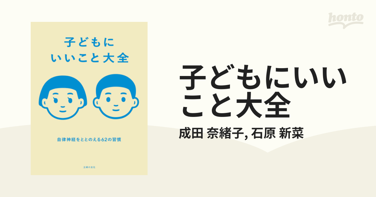 子どもにいいこと大全 - honto電子書籍ストア