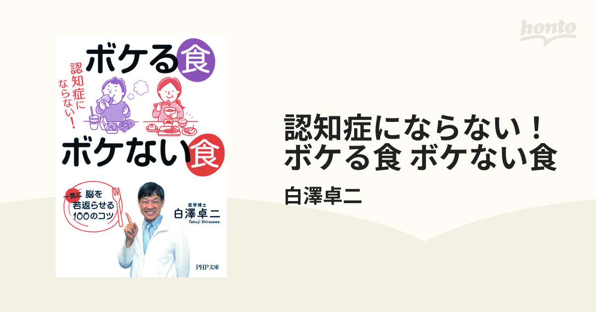 認知症にならない！ ボケる食 ボケない食 - honto電子書籍ストア