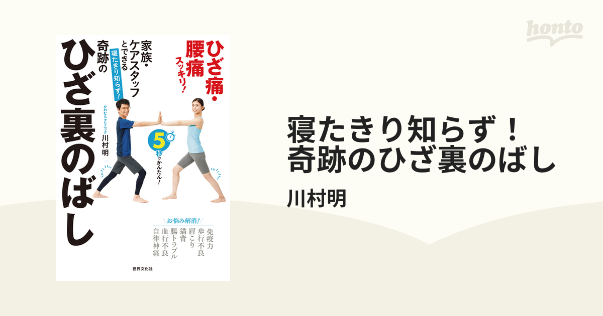 寝たきり知らず！ 奇跡のひざ裏のばし - honto電子書籍ストア