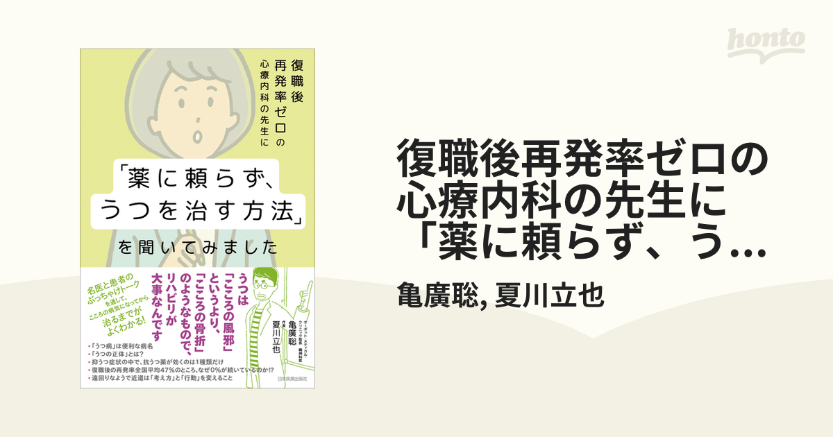 復職後再発率ゼロの心療内科の先生に「薬に頼らず、うつを治す方法」を