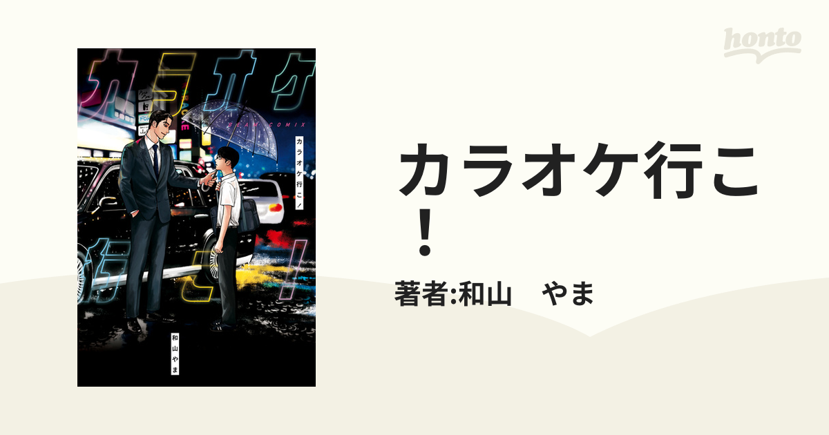 カラオケ行こ！（漫画） - 無料・試し読みも！honto電子書籍ストア